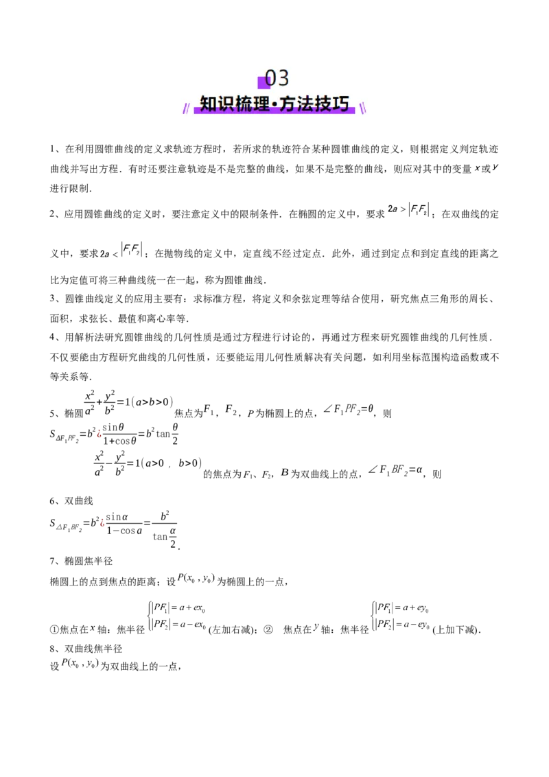 专题18圆锥曲线核心考点压轴小题全面梳理与分类解析（讲义）（原卷版）_02高考数学_2025年新高考资料_二轮复习_上好课2025年高考数学二轮复习讲练测（新高考通用）3379306