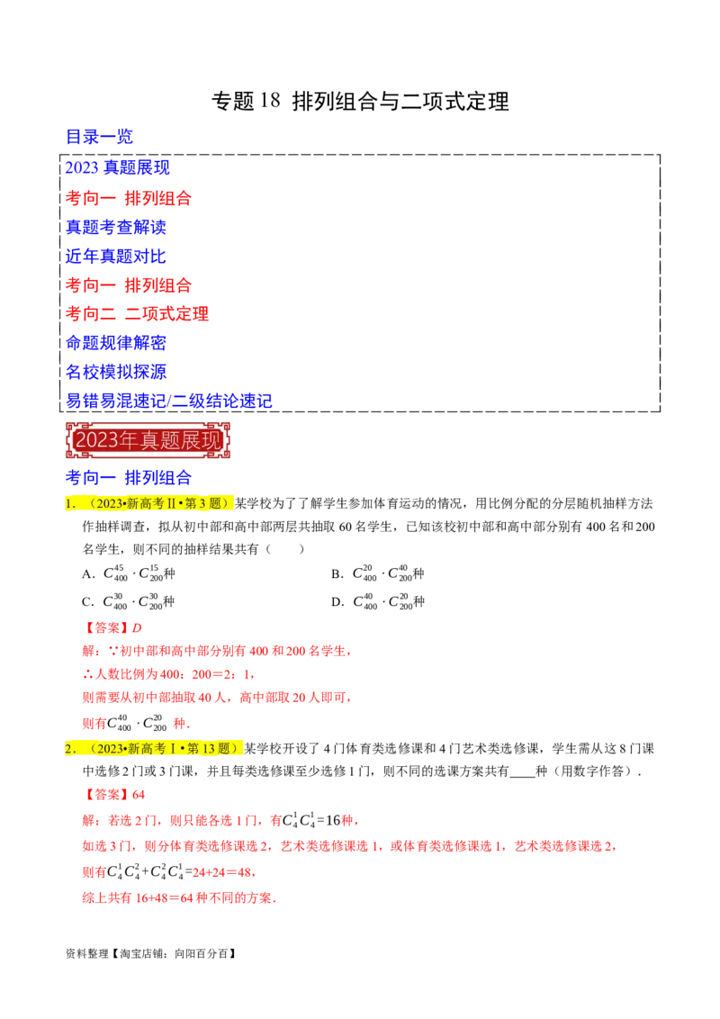 专题18排列组合与二项式定理（解析版）_02高考数学_新高考复习资料_2024年新高考资料_专项复习资料_完2023年高考真题题源解密（新高考）