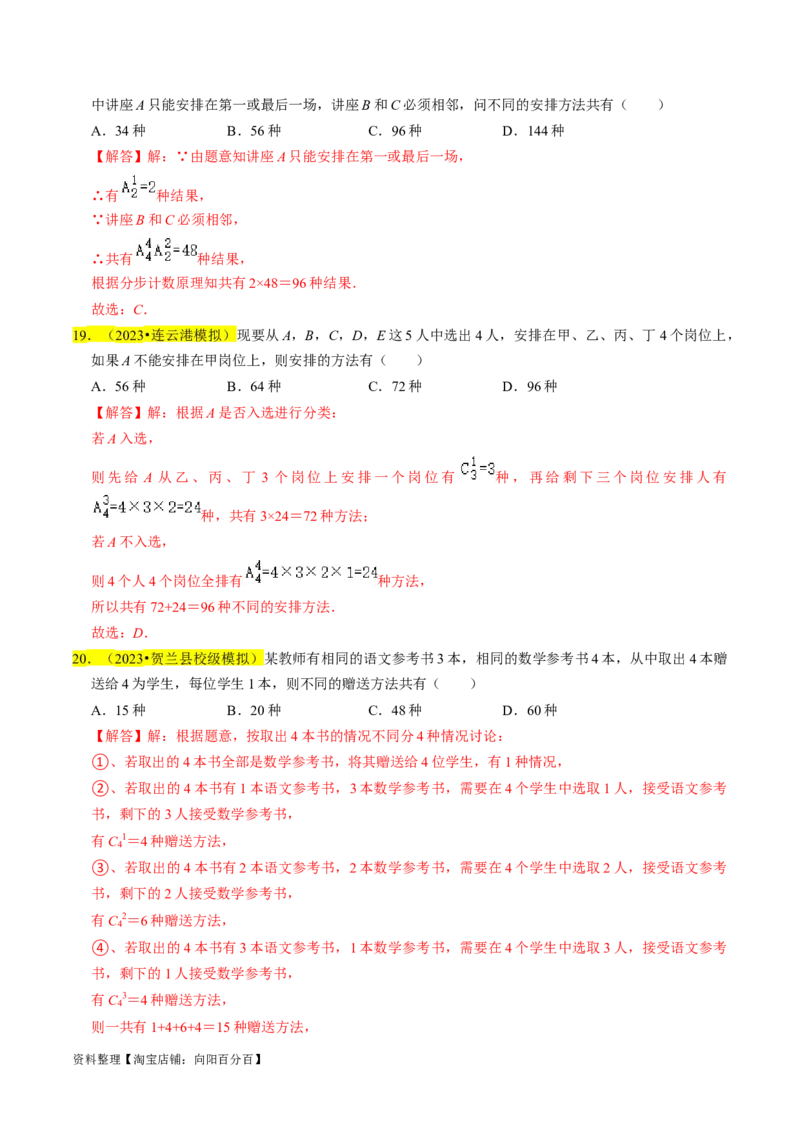 专题18排列组合与二项式定理（解析版）_02高考数学_新高考复习资料_2024年新高考资料_专项复习资料_完2023年高考真题题源解密（新高考）
