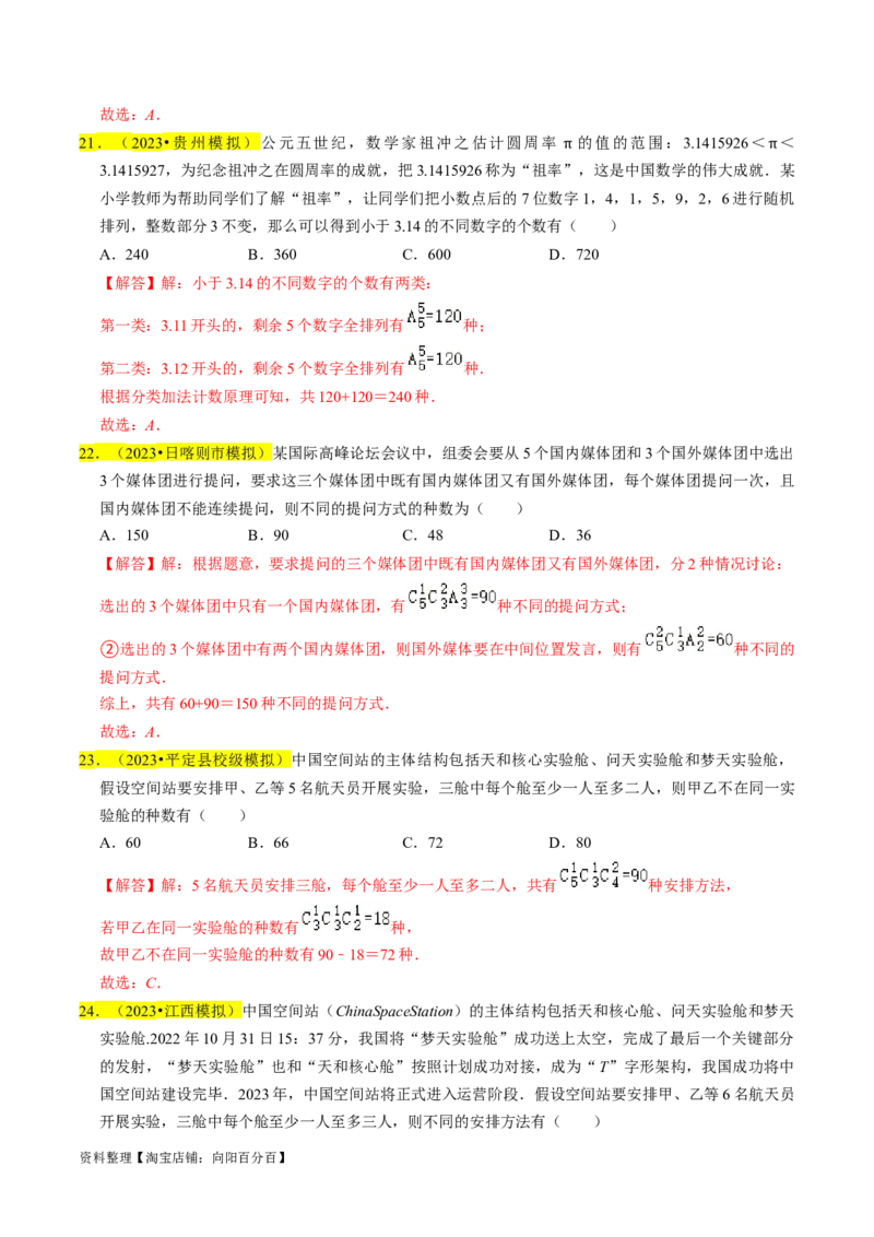专题18排列组合与二项式定理（解析版）_02高考数学_新高考复习资料_2024年新高考资料_专项复习资料_完2023年高考真题题源解密（新高考）