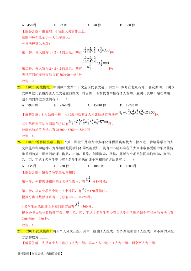 专题18排列组合与二项式定理（解析版）_02高考数学_新高考复习资料_2024年新高考资料_专项复习资料_完2023年高考真题题源解密（新高考）
