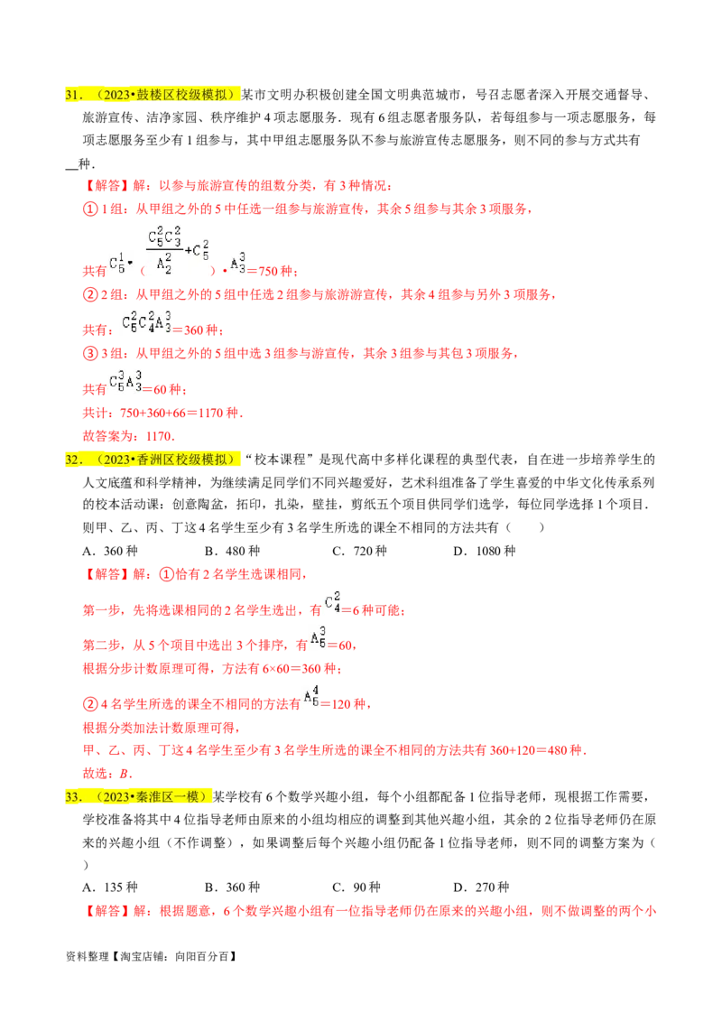 专题18排列组合与二项式定理（解析版）_02高考数学_新高考复习资料_2024年新高考资料_专项复习资料_完2023年高考真题题源解密（新高考）
