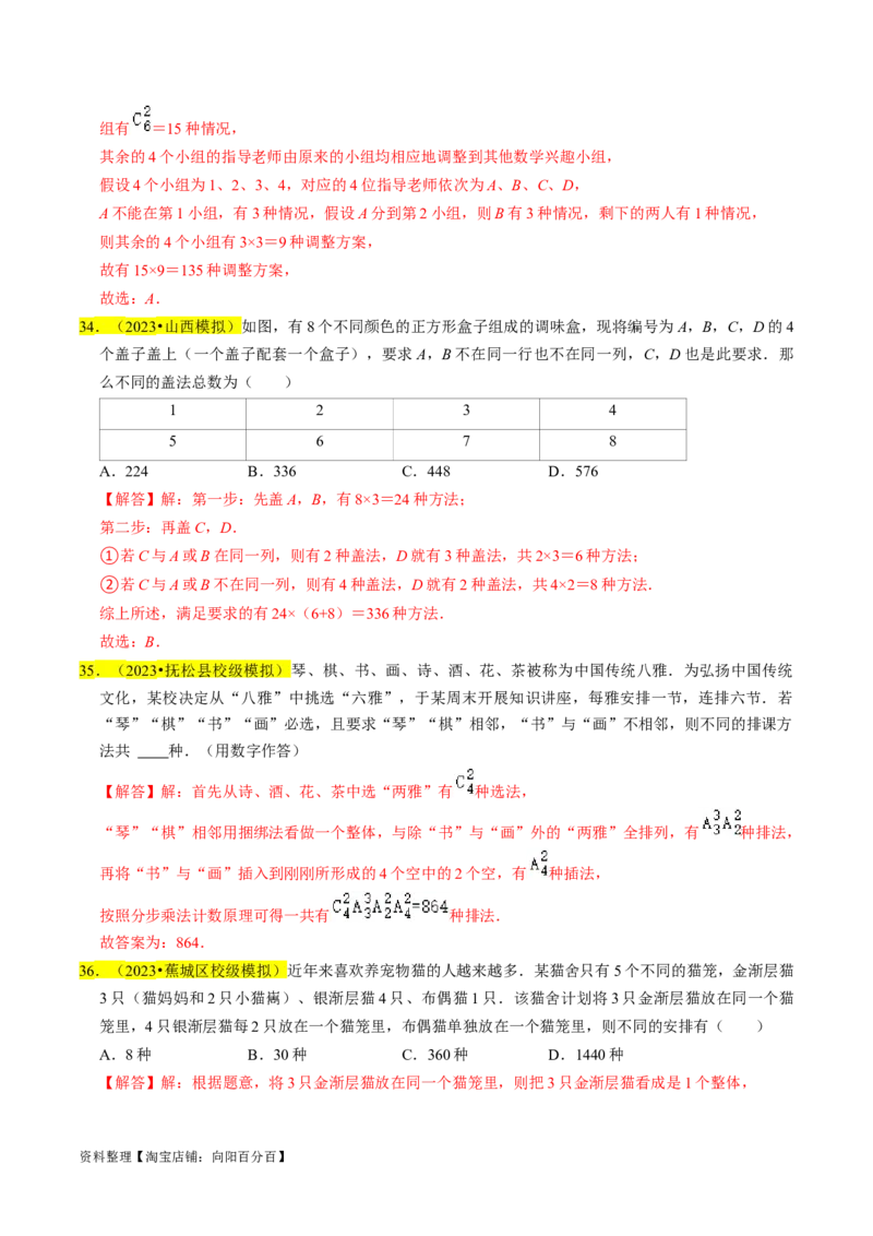 专题18排列组合与二项式定理（解析版）_02高考数学_新高考复习资料_2024年新高考资料_专项复习资料_完2023年高考真题题源解密（新高考）