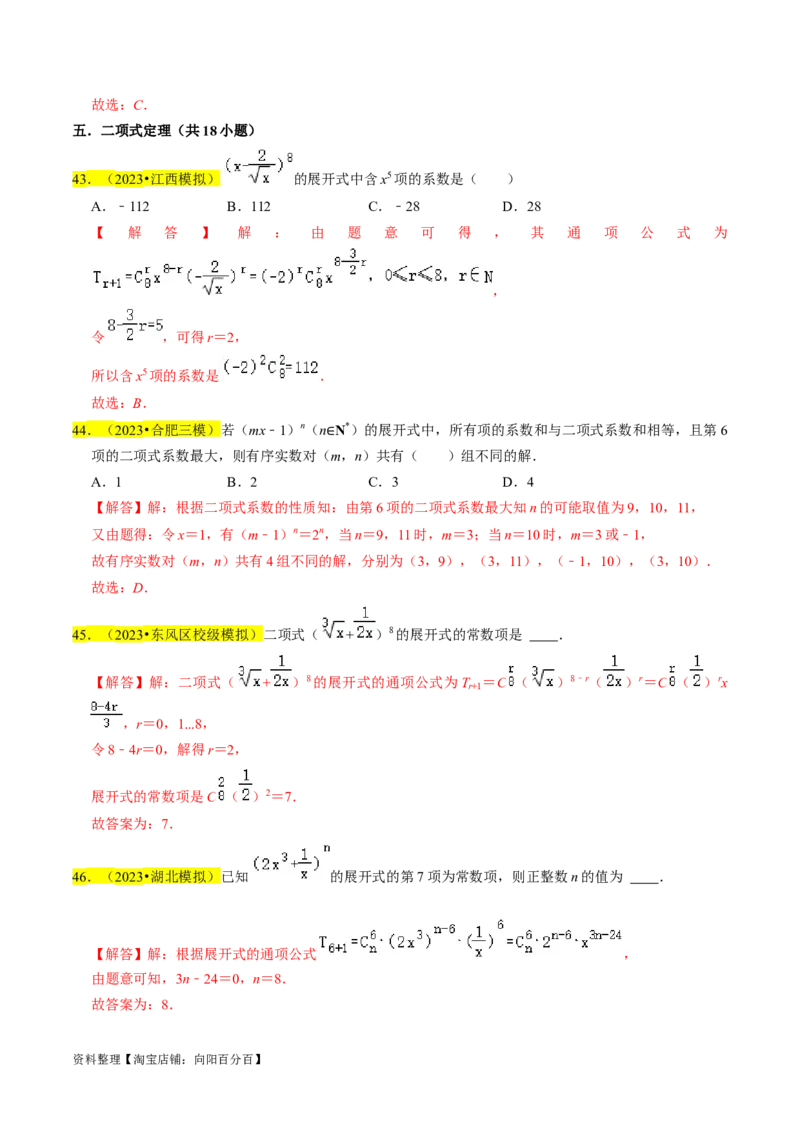专题18排列组合与二项式定理（解析版）_02高考数学_新高考复习资料_2024年新高考资料_专项复习资料_完2023年高考真题题源解密（新高考）