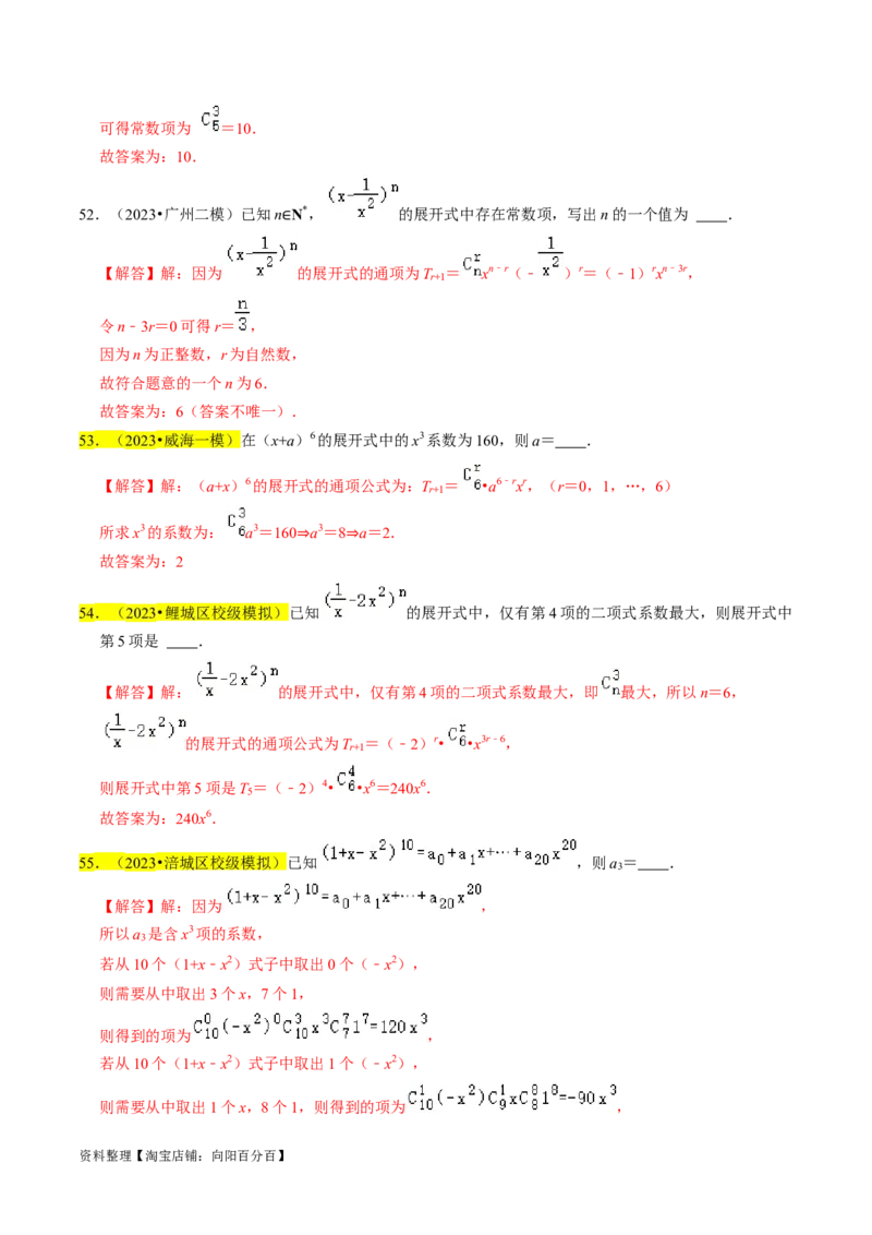 专题18排列组合与二项式定理（解析版）_02高考数学_新高考复习资料_2024年新高考资料_专项复习资料_完2023年高考真题题源解密（新高考）