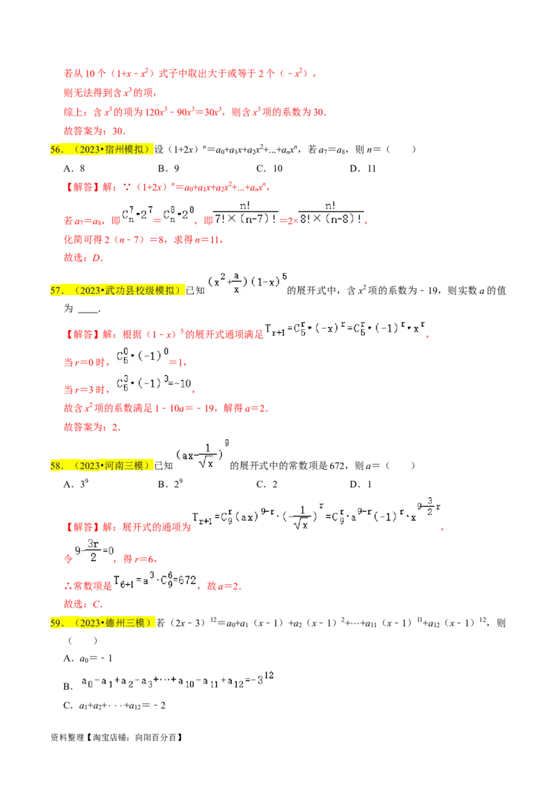 专题18排列组合与二项式定理（解析版）_02高考数学_新高考复习资料_2024年新高考资料_专项复习资料_完2023年高考真题题源解密（新高考）