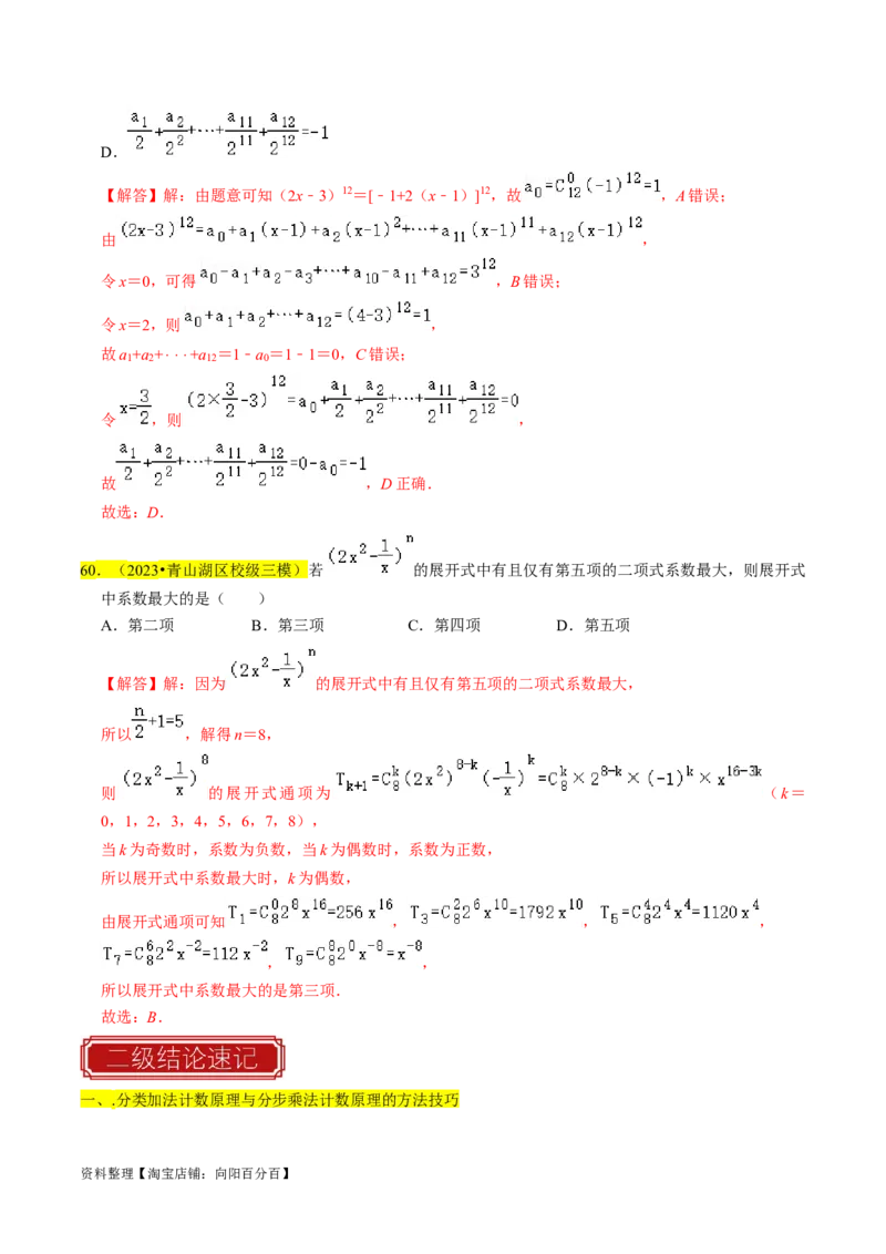 专题18排列组合与二项式定理（解析版）_02高考数学_新高考复习资料_2024年新高考资料_专项复习资料_完2023年高考真题题源解密（新高考）