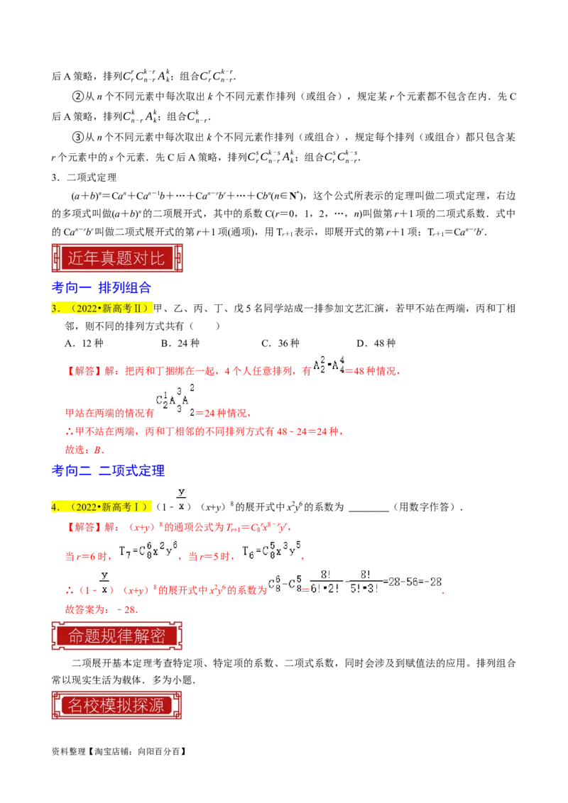 专题18排列组合与二项式定理（解析版）_02高考数学_新高考复习资料_2024年新高考资料_专项复习资料_完2023年高考真题题源解密（新高考）