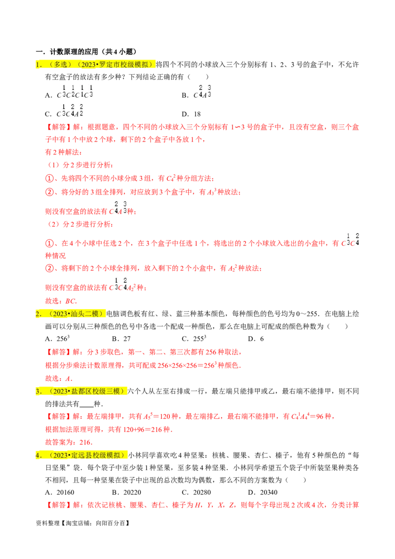 专题18排列组合与二项式定理（解析版）_02高考数学_新高考复习资料_2024年新高考资料_专项复习资料_完2023年高考真题题源解密（新高考）