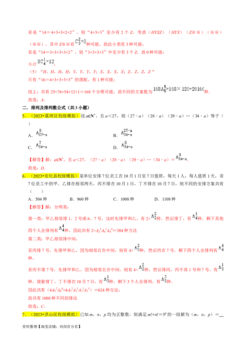 专题18排列组合与二项式定理（解析版）_02高考数学_新高考复习资料_2024年新高考资料_专项复习资料_完2023年高考真题题源解密（新高考）
