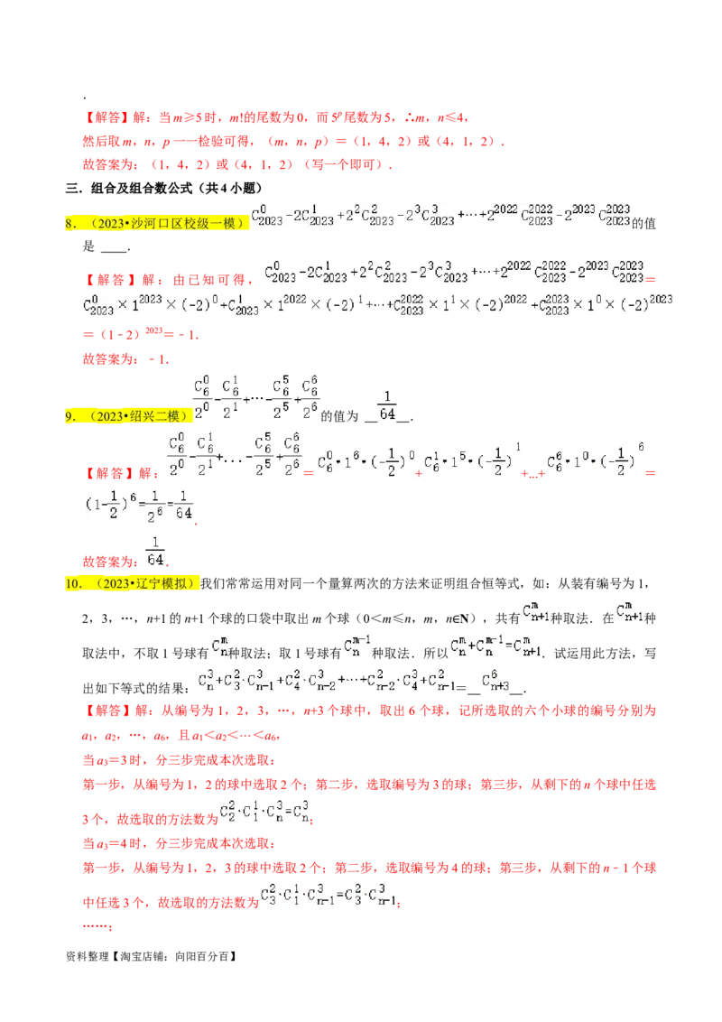 专题18排列组合与二项式定理（解析版）_02高考数学_新高考复习资料_2024年新高考资料_专项复习资料_完2023年高考真题题源解密（新高考）