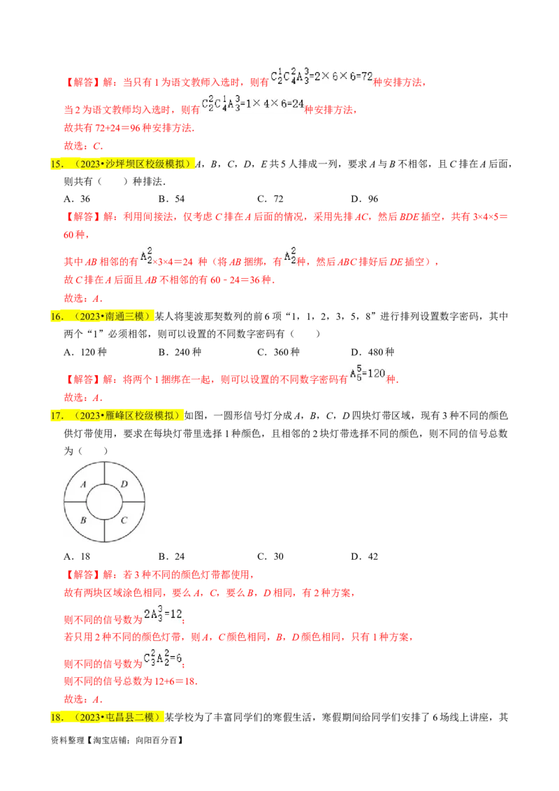 专题18排列组合与二项式定理（解析版）_02高考数学_新高考复习资料_2024年新高考资料_专项复习资料_完2023年高考真题题源解密（新高考）