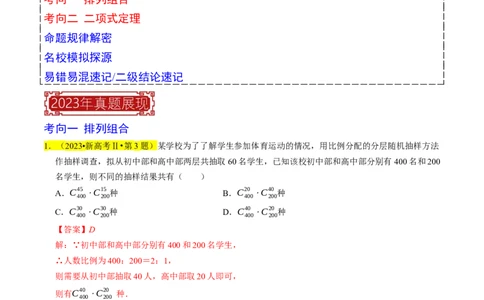 专题18排列组合与二项式定理（解析版）_02高考数学_新高考复习资料_2024年新高考资料_专项复习资料_完2023年高考真题题源解密（新高考）