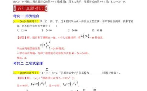 专题18排列组合与二项式定理（解析版）_02高考数学_新高考复习资料_2024年新高考资料_专项复习资料_完2023年高考真题题源解密（新高考）