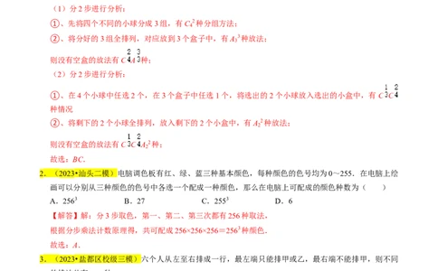 专题18排列组合与二项式定理（解析版）_02高考数学_新高考复习资料_2024年新高考资料_专项复习资料_完2023年高考真题题源解密（新高考）