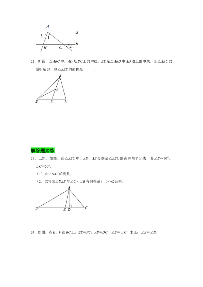 专题04三角形必刷常考题-七年级数学下学期期末冲刺满分必刷常考压轴题（北师大版）_北师大初中数学_7下-北师大版初中数学_7下-初中数学北师大版（旧版）赠送_06专项讲练_考点必刷