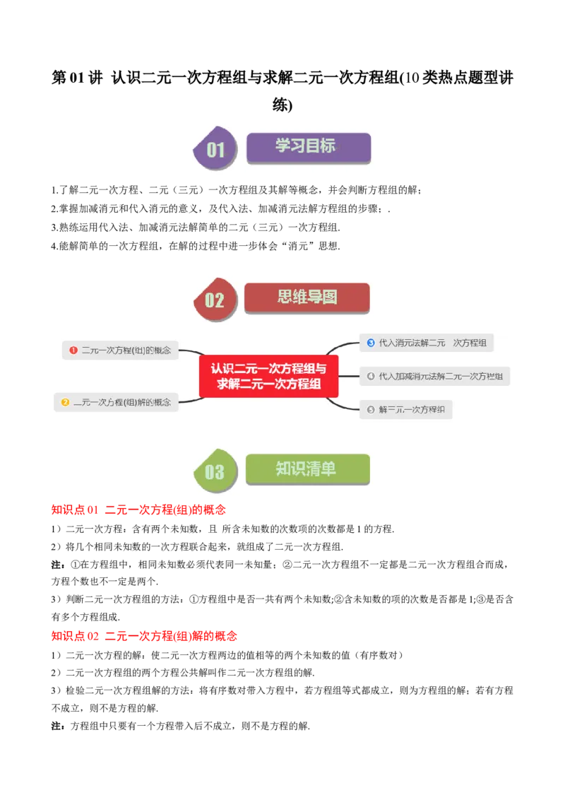 5.1讲认识二元一次方程组与求解二元一次方程组(10类热点题型讲练)（原卷版）_北师大初中数学_8上-北师大版初中数学_旧版_05习题试卷
