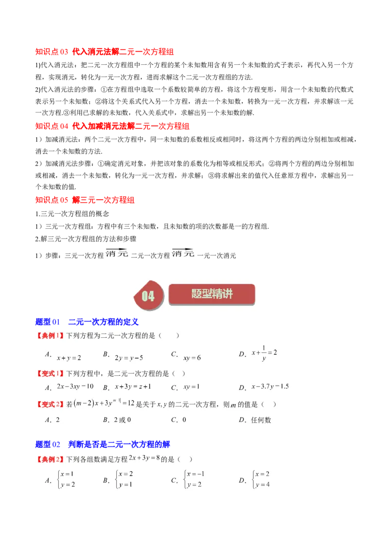 5.1讲认识二元一次方程组与求解二元一次方程组(10类热点题型讲练)（原卷版）_北师大初中数学_8上-北师大版初中数学_旧版_05习题试卷