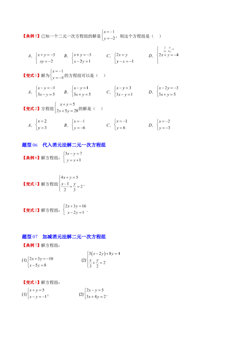 5.1讲认识二元一次方程组与求解二元一次方程组(10类热点题型讲练)（原卷版）_北师大初中数学_8上-北师大版初中数学_旧版_05习题试卷