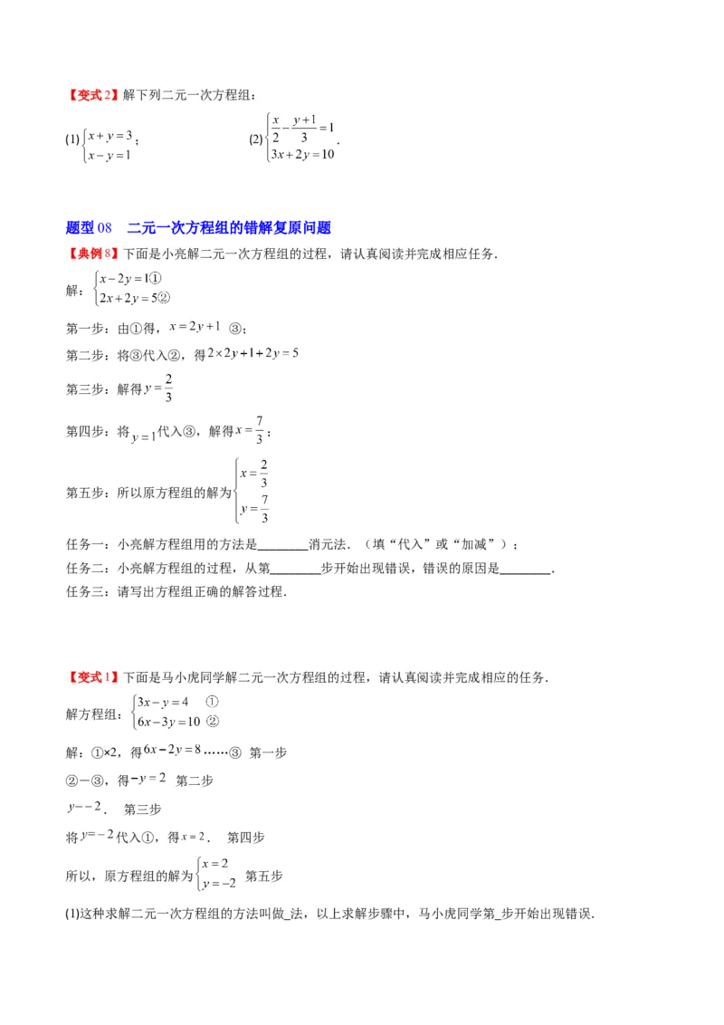 5.1讲认识二元一次方程组与求解二元一次方程组(10类热点题型讲练)（原卷版）_北师大初中数学_8上-北师大版初中数学_旧版_05习题试卷