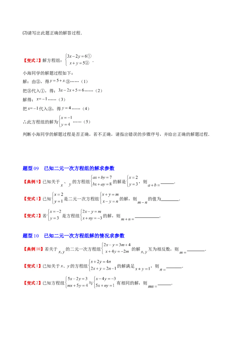 5.1讲认识二元一次方程组与求解二元一次方程组(10类热点题型讲练)（原卷版）_北师大初中数学_8上-北师大版初中数学_旧版_05习题试卷