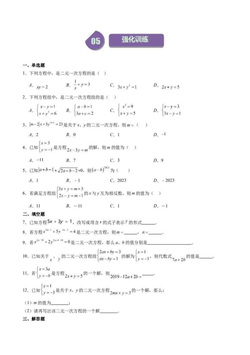 5.1讲认识二元一次方程组与求解二元一次方程组(10类热点题型讲练)（原卷版）_北师大初中数学_8上-北师大版初中数学_旧版_05习题试卷