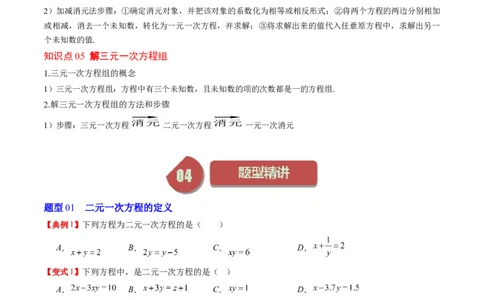 5.1讲认识二元一次方程组与求解二元一次方程组(10类热点题型讲练)（原卷版）_北师大初中数学_8上-北师大版初中数学_旧版_05习题试卷