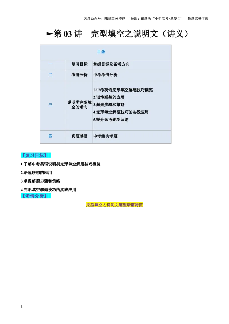 第03讲完形填空之说明文（讲义）-2024年中考英语一轮复习讲练测（全国通用）（原卷版）_02中考总复习（2026版更新中）_03-英语-中考总复习_2024年中考复习资料_一轮复习
