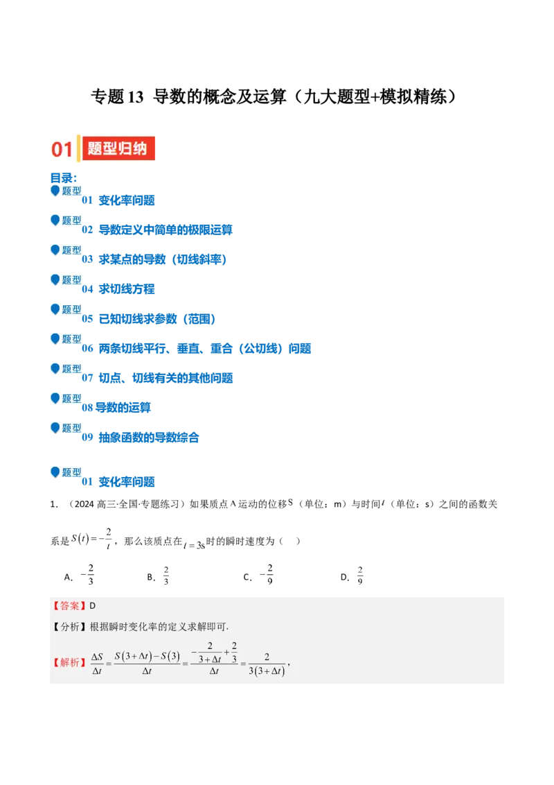 专题13导数的概念及运算（九大题型+模拟精练）（解析版）_02高考数学_新高考复习资料_2025年新高考复习_2025年高考数学一轮复习《重难点题型与知识梳理&bull;高分突破》（新高考专用）