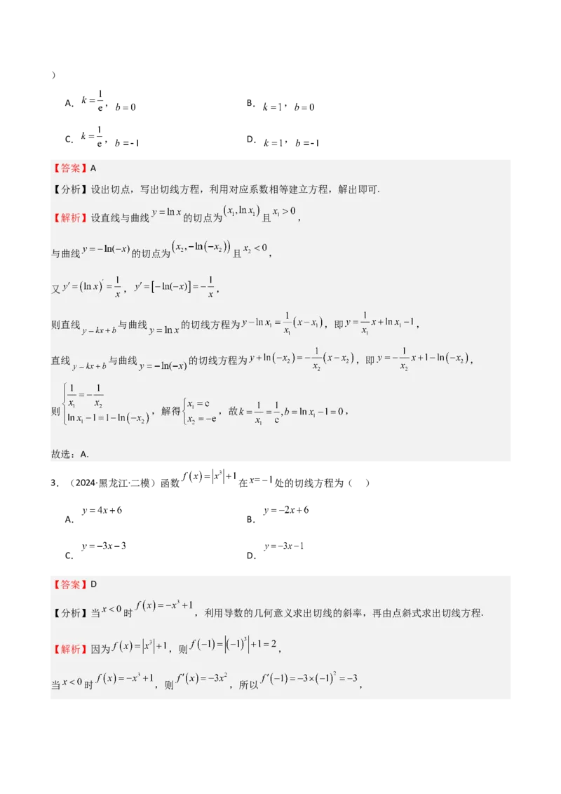 专题13导数的概念及运算（九大题型+模拟精练）（解析版）_02高考数学_新高考复习资料_2025年新高考复习_2025年高考数学一轮复习《重难点题型与知识梳理&bull;高分突破》（新高考专用）
