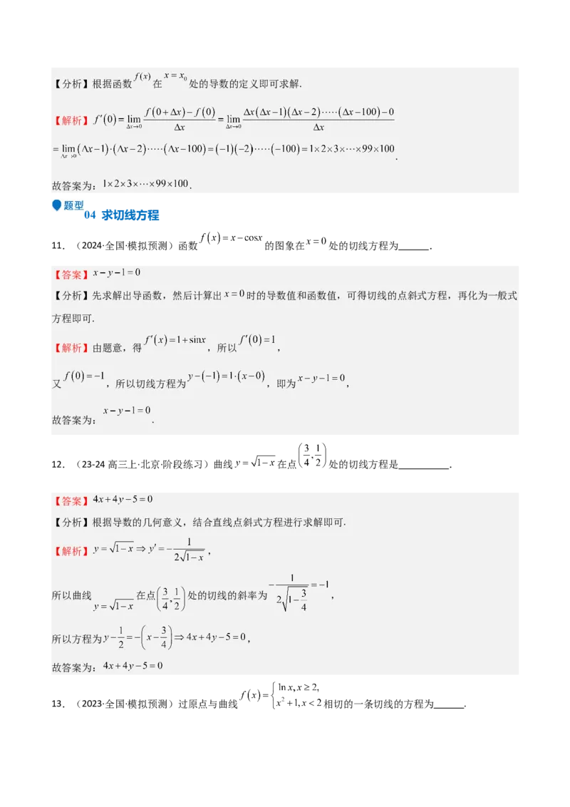 专题13导数的概念及运算（九大题型+模拟精练）（解析版）_02高考数学_新高考复习资料_2025年新高考复习_2025年高考数学一轮复习《重难点题型与知识梳理&bull;高分突破》（新高考专用）