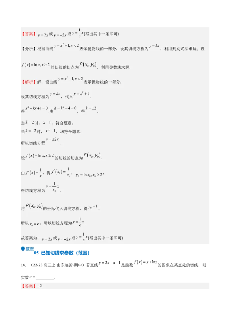 专题13导数的概念及运算（九大题型+模拟精练）（解析版）_02高考数学_新高考复习资料_2025年新高考复习_2025年高考数学一轮复习《重难点题型与知识梳理&bull;高分突破》（新高考专用）