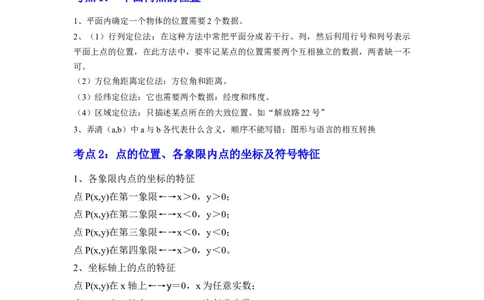 专项14位置与坐标（6大考点）（原卷版）_北师大初中数学_8上-北师大版初中数学_旧版_06专项讲练_2022-2023学年八年级数学上册高分突破必练专题（北师大版）