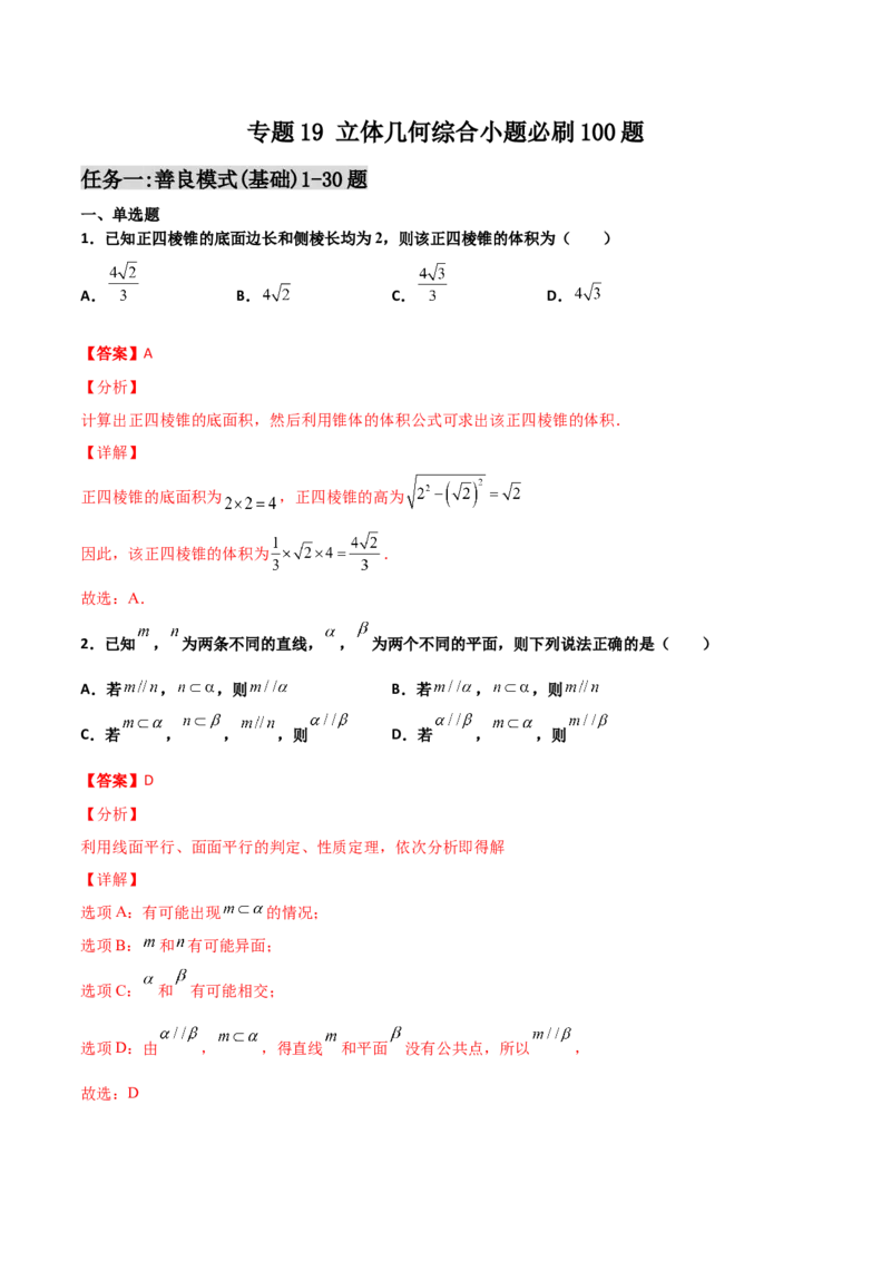 专题19立体几何综合小题必刷100题(解析版)_02高考数学_新高考复习资料_2022年新高考资料_千题百练2022高考数学