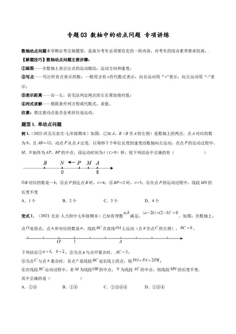 专题03数轴中的动点问题专项讲练-2022-2023学年七年级数学上册重难题型全归纳及技巧提升专项精练（北师大版）（原卷版）_北师大初中数学_7上-北师大版初中数学_06专项讲练