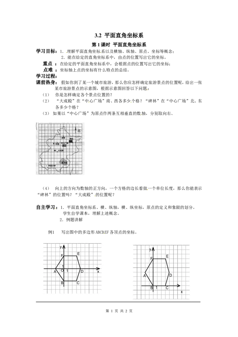 3.2第1课时平面直角坐标系_北师大初中数学_8上-北师大版初中数学_旧版_04学案
