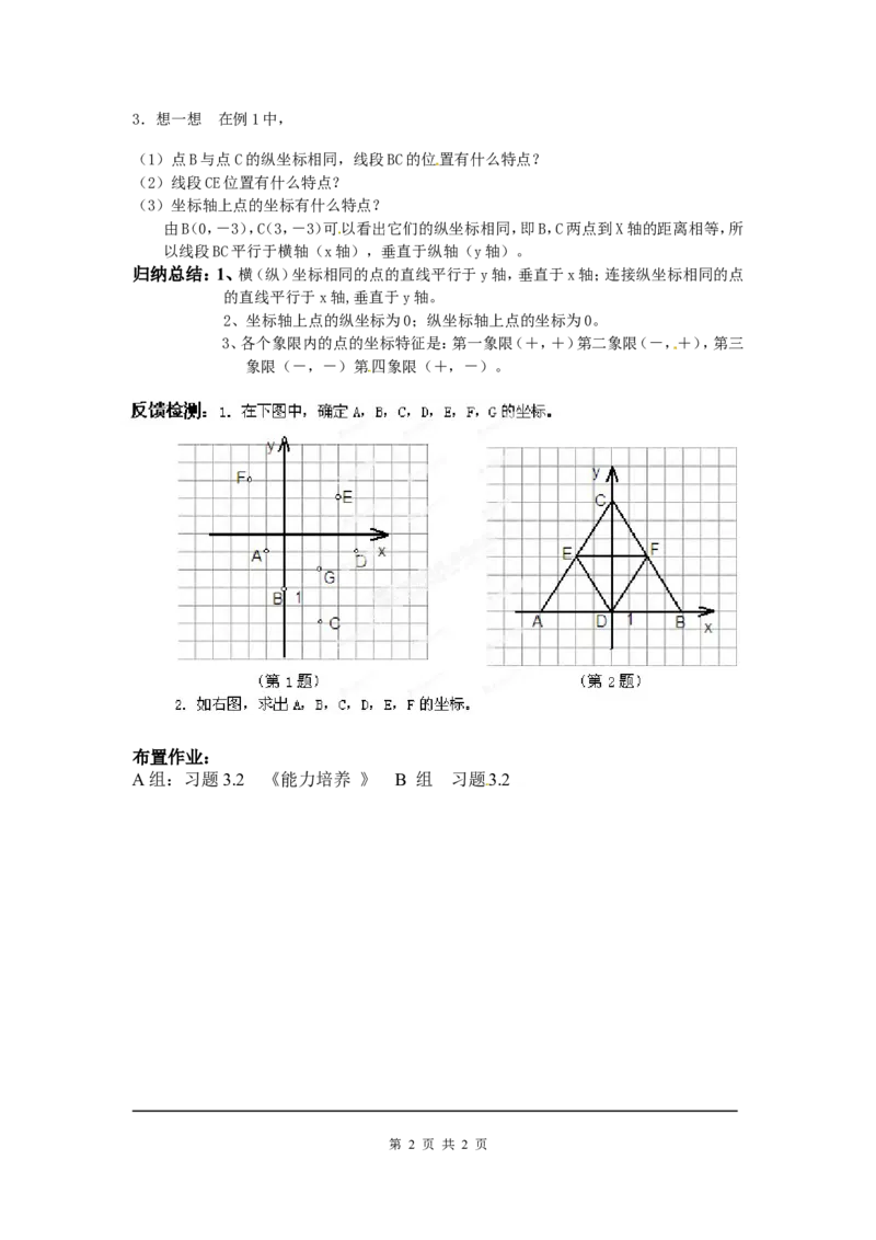 3.2第1课时平面直角坐标系_北师大初中数学_8上-北师大版初中数学_旧版_04学案