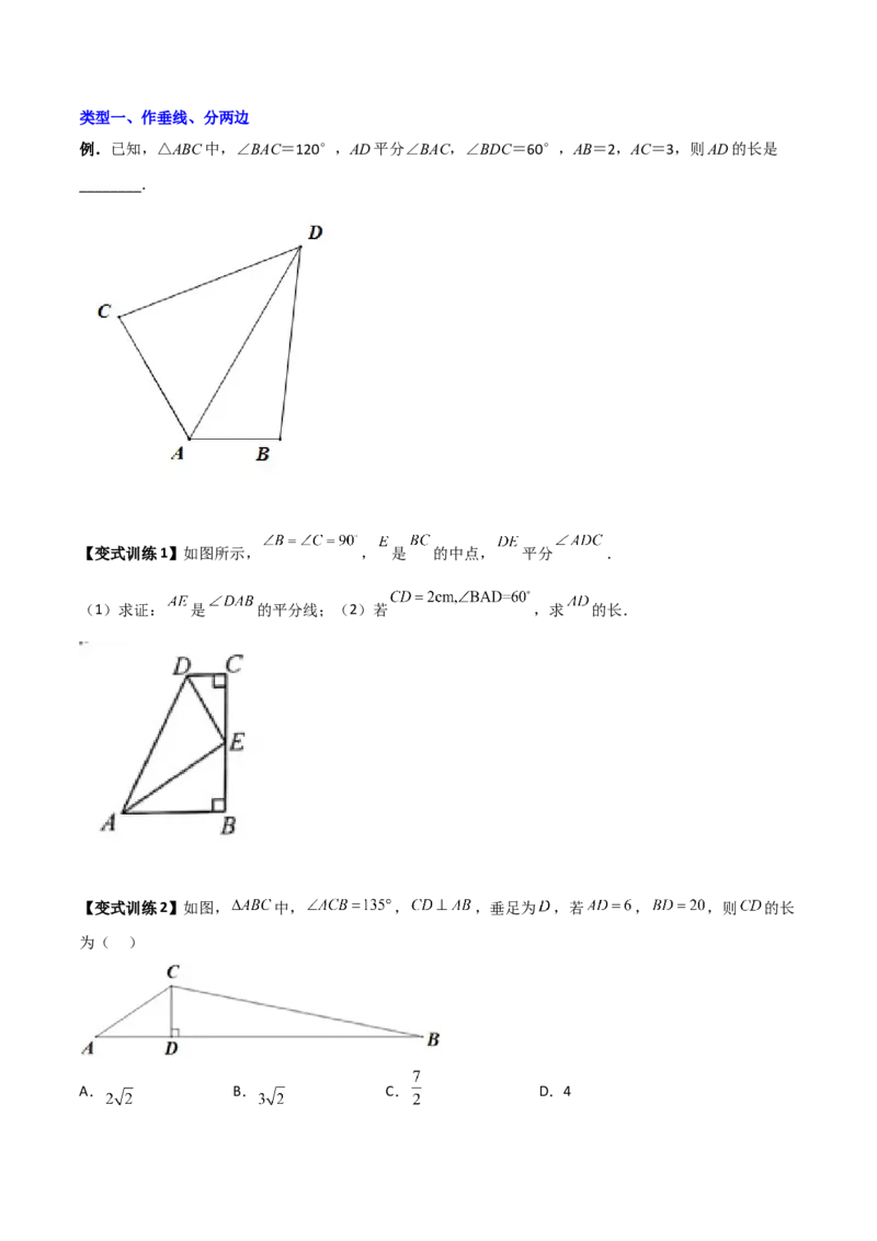 专题01与角平分线有关辅助线的四种做法（原卷版）_北师大初中数学_8下-北师大版初中数学_旧版-可参考_06专项讲练