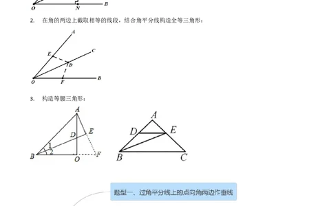 专题01与角平分线有关辅助线的四种做法（原卷版）_北师大初中数学_8下-北师大版初中数学_旧版-可参考_06专项讲练
