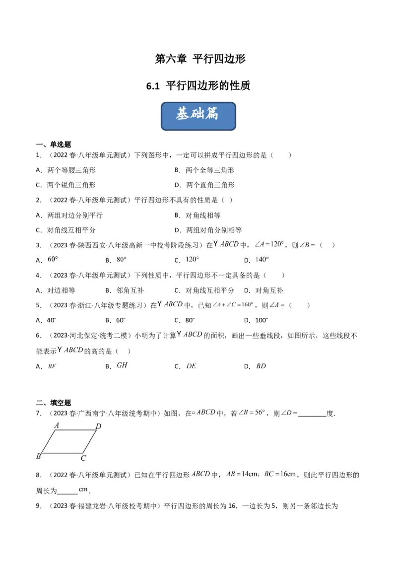 6.1平行四边形的性质（分层练习）（原卷版）_北师大初中数学_8下-北师大版初中数学_旧版-可参考_02课件_精品课件（第1套）_练习