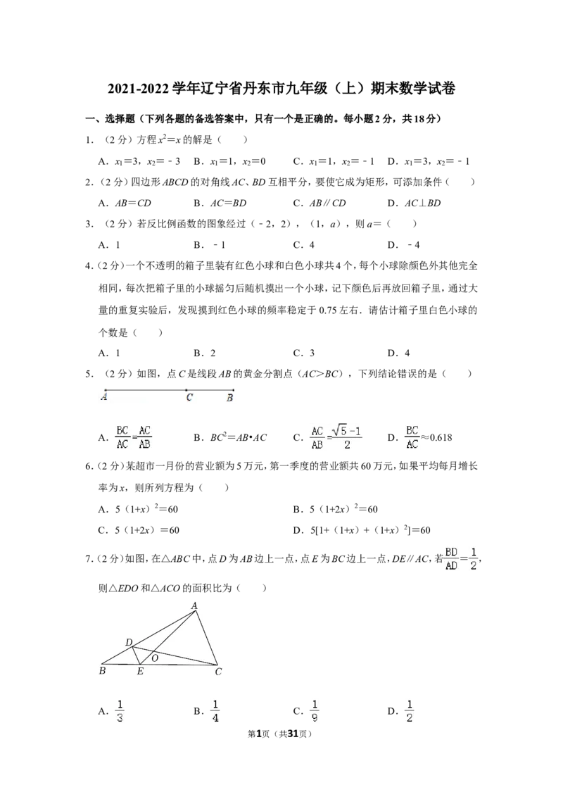 2021-2022学年辽宁省丹东市九年级（上）期末数学试卷_北师大初中数学_9上-北师大版初中数学_05习题试卷_6历年真题