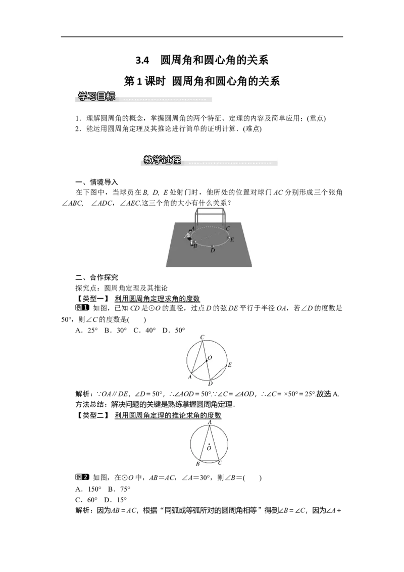 3.4第1课时圆周角和圆心角的关系1_北师大初中数学_9下-北师大版初中数学_03教案_全册教案（第1套）