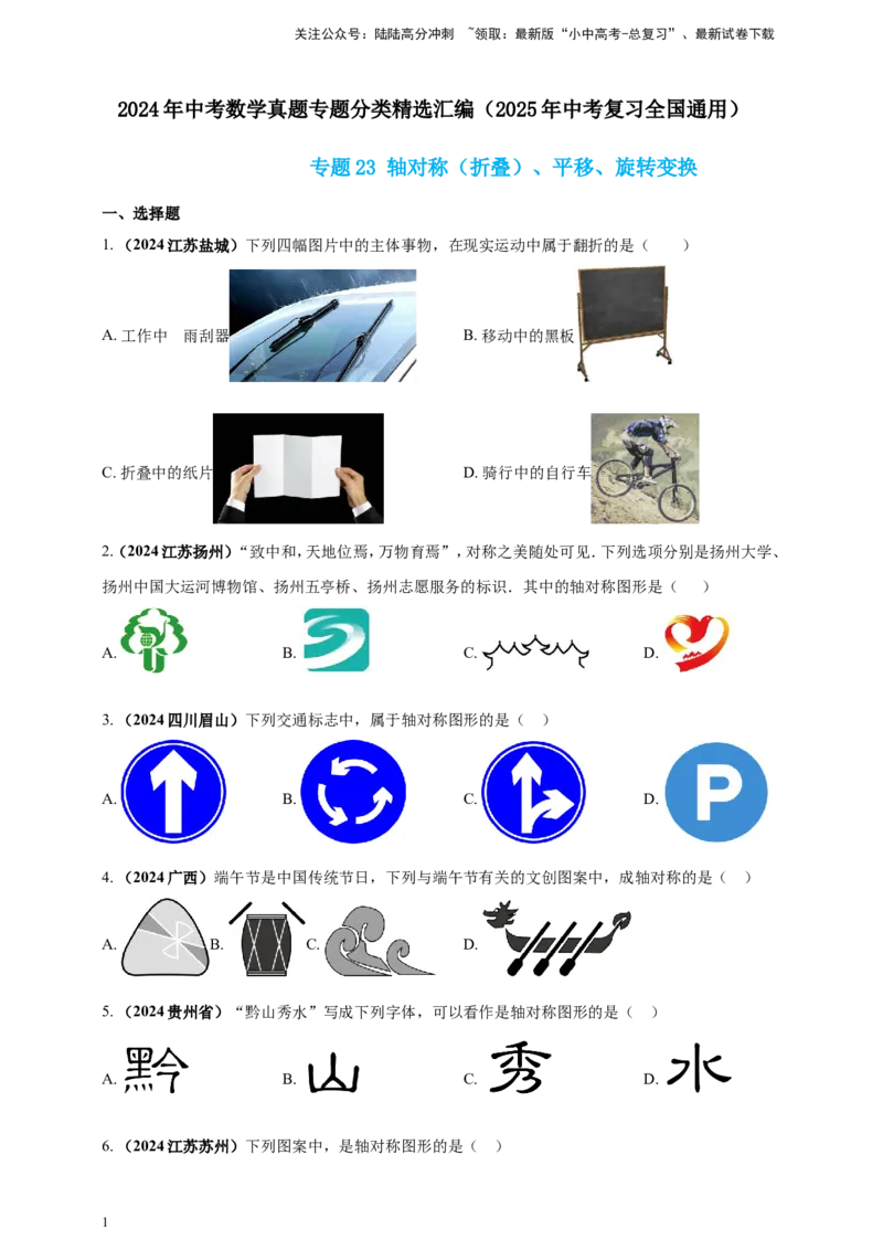 专题23轴对称（折叠）、平移、旋转变换（原卷版）_02中考总复习（2026版更新中）_02-数学-中考总复习_2025中考复习资料_（2025年中考复习全国通用）2024年中考数学真题专题分类精选汇编