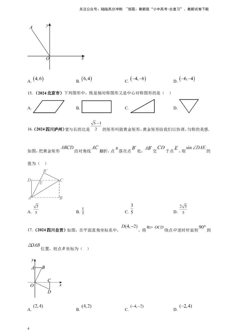 专题23轴对称（折叠）、平移、旋转变换（原卷版）_02中考总复习（2026版更新中）_02-数学-中考总复习_2025中考复习资料_（2025年中考复习全国通用）2024年中考数学真题专题分类精选汇编