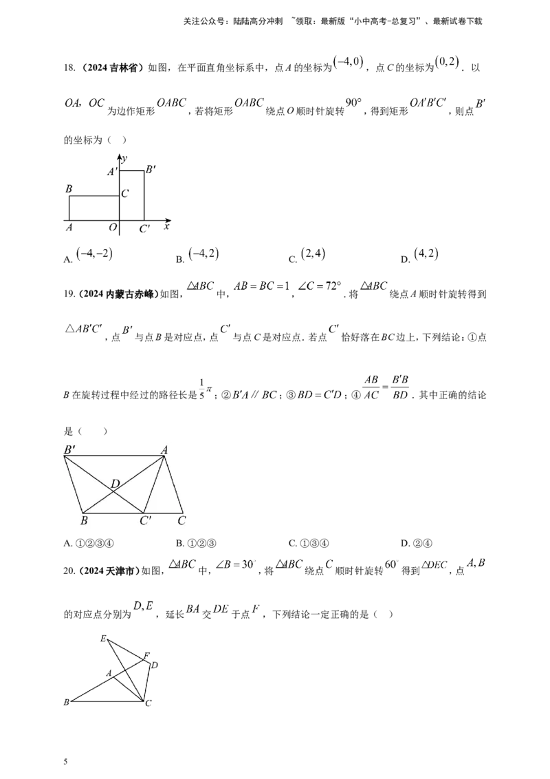 专题23轴对称（折叠）、平移、旋转变换（原卷版）_02中考总复习（2026版更新中）_02-数学-中考总复习_2025中考复习资料_（2025年中考复习全国通用）2024年中考数学真题专题分类精选汇编