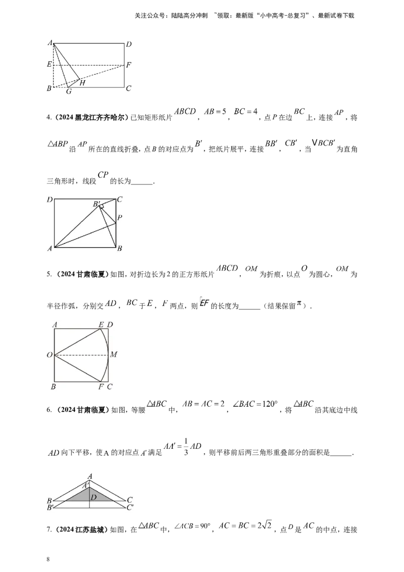 专题23轴对称（折叠）、平移、旋转变换（原卷版）_02中考总复习（2026版更新中）_02-数学-中考总复习_2025中考复习资料_（2025年中考复习全国通用）2024年中考数学真题专题分类精选汇编