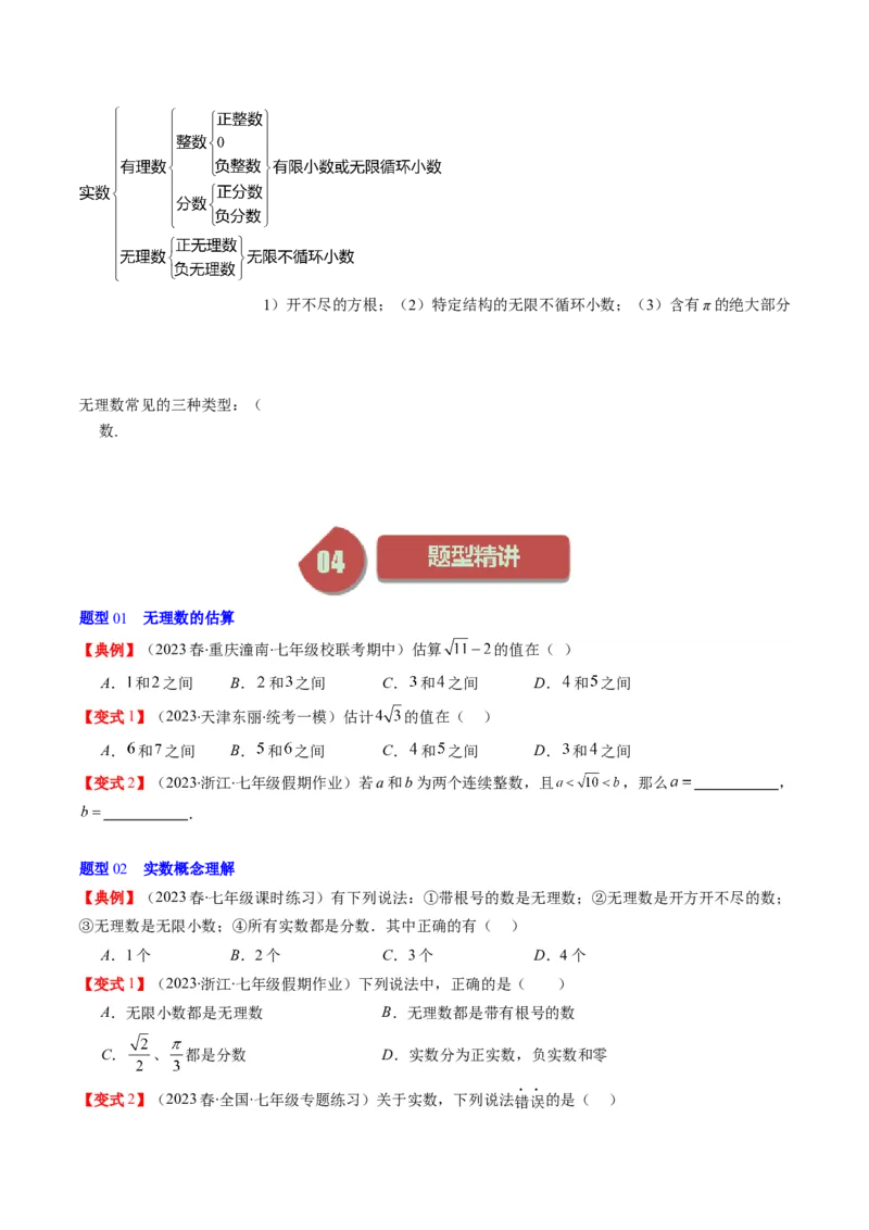 2.3讲估算、实数(11类热点题型讲练)（原卷版）_北师大初中数学_8上-北师大版初中数学_旧版_05习题试卷_帮课堂2023-2024学年八年级数学上册同步学与练（北师大版）