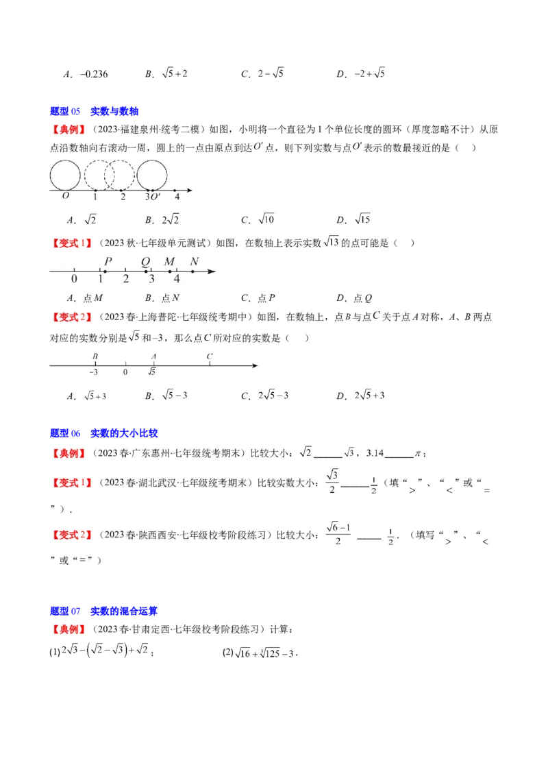 2.3讲估算、实数(11类热点题型讲练)（原卷版）_北师大初中数学_8上-北师大版初中数学_旧版_05习题试卷_帮课堂2023-2024学年八年级数学上册同步学与练（北师大版）