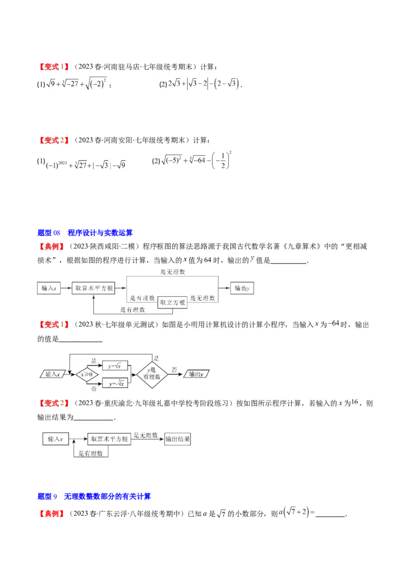 2.3讲估算、实数(11类热点题型讲练)（原卷版）_北师大初中数学_8上-北师大版初中数学_旧版_05习题试卷_帮课堂2023-2024学年八年级数学上册同步学与练（北师大版）