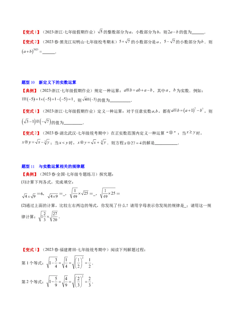 2.3讲估算、实数(11类热点题型讲练)（原卷版）_北师大初中数学_8上-北师大版初中数学_旧版_05习题试卷_帮课堂2023-2024学年八年级数学上册同步学与练（北师大版）